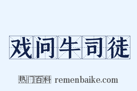 戏问牛司徒是什么意思的图片